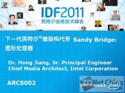 IDF2011课程回顾 下一代微架构Sandy Bridge图形处理器与影视新媒体开发的融合